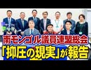 【南モンゴル草原の風 #65】南モンゴルを支援する議員連盟総会－西日本新聞・坂本記者「抑圧の現実」を報告[R7/7/24]