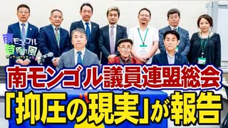 【南モンゴル草原の風 #65】南モンゴルを支援する議員連盟総会－西日本新聞・坂本記者「抑圧の現実」を報告[R7/7/24]