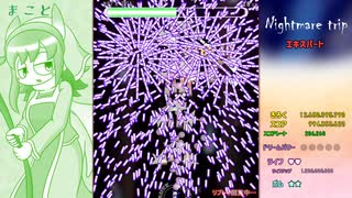 リニアの暇つぶしゲームプレイ　Nightmare_trip　ナイトメアトリップ 　難易度エキスパート　ノーコンクリア