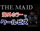 【THE MAID/全翻訳】#1 だいたいメイドさんのせい
