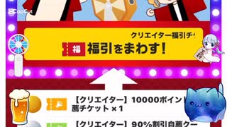 クリエイター福引チケットを引いてみた