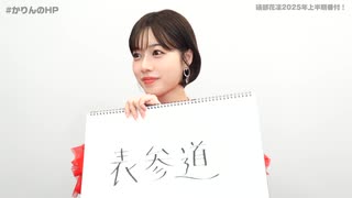 【特典動画】礒部花凜2025年上半期番付！【かりんのHP】