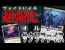 【MTGアリーナ】ヴォイドでの誘発が強すぎる!!「エレジーの見習い」と「ヴォンダム卿」が追加されたサクリファイスが激強「オルゾフサクリファイス」｜スタンダード【久遠の終端】BO1