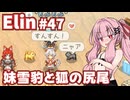 【Elin】パーフェクトキュートあかね Part47