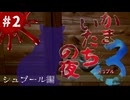 【かまいたちの夜×3 実況プレイ】推理をらみぃに阻止されるらみのすけ ～Part2～