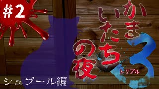 【かまいたちの夜×3 実況プレイ】推理をらみぃに阻止されるらみのすけ ～Part2～