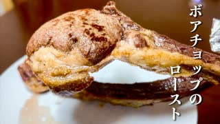 【ジビエ料理】簡単に作れて最高に酒がススム猟師飯！ボアチョップのロースト【猪肉】