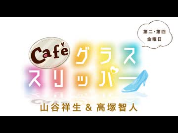 Café グラススリッパー 第178回