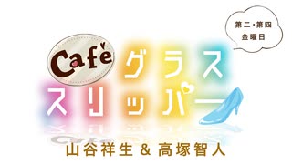Café グラススリッパー 第178回