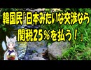 【韓国の反応】韓国「日本みたいな交渉をするくらいなら関税25％の方がマシだ！」【きょうの気になる詩。】