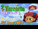 [Terraria]　弓（BOW）縛り　パート１３　[ゆっくり実況]