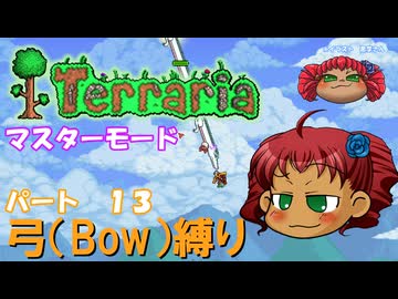 [Terraria]　弓（BOW）縛り　パート１３　[ゆっくり実況]
