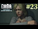 【字幕プレイ】トリガーハッピーが贈るDEAD RISING DELUXE REMASTER　#23