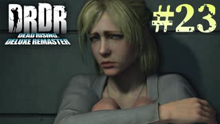 【字幕プレイ】トリガーハッピーが贈るDEAD RISING DELUXE REMASTER　#23