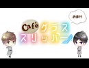 【会員限定】café グラススリッパー178回おまけ