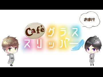 【会員限定】café グラススリッパー178回おまけ