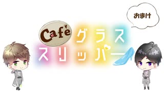 【会員限定】café グラススリッパー178回おまけ