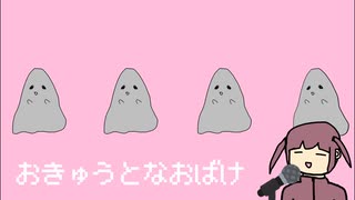 おきゅうとなおばけ/夏色花梨