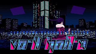 作るか、カクテル。｜VA-11 HALL-A ヴァルハラ 実況 part1