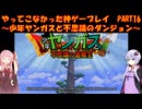 【少年ヤンガスと不思議のダンジョン】ゆかあかが通ってこなかった神ゲーを初見プレイ　第16回　～少年ヤンガスと不思議のダンジョン編～【Voiceroid実況】