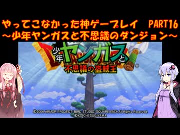 【少年ヤンガスと不思議のダンジョン】ゆかあかが通ってこなかった神ゲーを初見プレイ　第16回　～少年ヤンガスと不思議のダンジョン編～【Voiceroid実況】