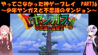 【少年ヤンガスと不思議のダンジョン】ゆかあかが通ってこなかった神ゲーを初見プレイ　第16回　～少年ヤンガスと不思議のダンジョン編～【Voiceroid実況】