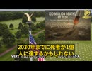 2030年までに最大1億人が死亡する可能性があり、これはワクチン接種およびその副作用と関係している可能性がある