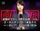 本日2025【７月２５日】のニュース