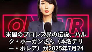 本日2025【７月２５日】のニュース