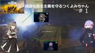 【HELLDIVERS2】過酷な民主主義を守るつくよみちゃん#１【つくよみちゃん＋冥鳴ひまり実況プレイ】