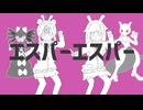 エスパーエスパー - ナユタン星人 ∕∕ covered by 小鳥遊ぐり×くまちゃん