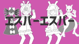 エスパーエスパー - ナユタン星人 ∕∕ covered by 小鳥遊ぐり×くまちゃん