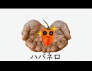 ハバネロ - 足立レイ