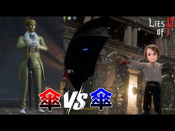 ネタ武器使い同士の禁断の戦い #6【Lies of P：Overture】