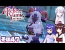 [ユミアのアトリエ]ウナちゃんが最高難易度で頑張るユミアのアトリエ その47 [A.I.VOICE VOICEPEAK実況]