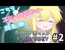 【RimWorld】こちらスペースラビット商船隊 2話【オリキャラ】