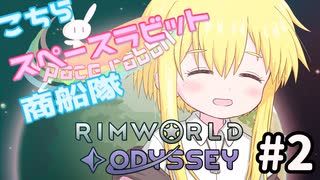 【RimWorld】こちらスペースラビット商船隊 2話【オリキャラ】