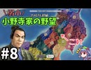 【信長の野望 新生 PK】小野寺家編 Part8【ゆっくり実況】
