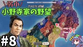 【信長の野望 新生 PK】小野寺家編 Part8【ゆっくり実況】