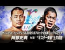 2025/7/21　サマーアクションシリーズ2025　7.21エディオンアリーナ大阪　第1試合