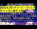【2025年06月26日 ：『 リチャード・コシミズ・チャンネル｟ ニコニコ チャンネル ｠｟ 第８３回放送 ｠｟ 前半無料 ｠｟ 改良版 ｠』】
