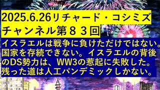 【2025年06月26日 ：『 リチャード・コシミズ・チャンネル｟ ニコニコ チャンネル ｠｟ 第８３回放送 ｠｟ 前半無料 ｠｟ 改良版 ｠』】