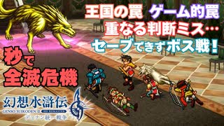【＃56】ガチ勢の幻想水滸伝2 HDリマスター実況プレイ【ミューズ市奪還戦と金狼跋扈】