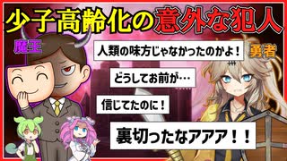 【魔王と勇者】少子高齢化の意外な犯人【VOICEVOX劇場】