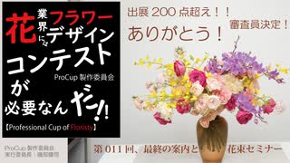 011[ProCup]〆切１週間前、大臣賞、審査員決定！　東京花束　作品募集中！参加申込期限7月末〆・JapanCupProfessional Cup of Floristy 2026