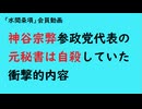 第984回『神谷宗弊参政党代表の元秘書は自殺していた衝撃的内容』【「水間条項」会員動画】