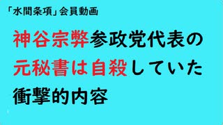 第984回『神谷宗弊参政党代表の元秘書は自殺していた衝撃的内容』【「水間条項」会員動画】
