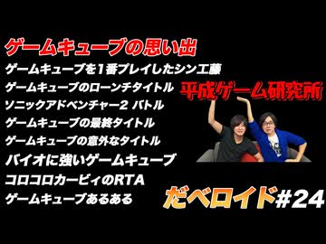 ゲームキューブの思い出 だべロイド#24