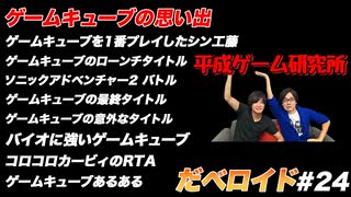 ゲームキューブの思い出 だべロイド#24