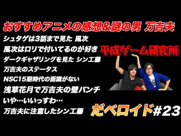 おすすめアニメの感想&謎の男 万吉夫 だべロイド#23